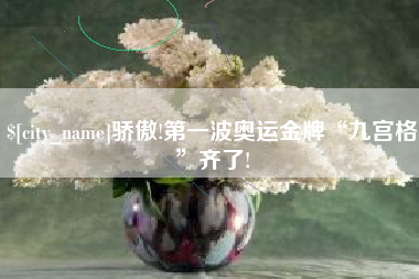陇南骄傲!第一波奥运金牌“九宫格”齐了!