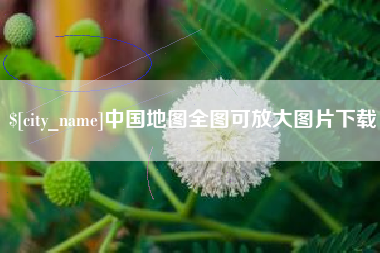 陇南中国地图全图可放大图片下载