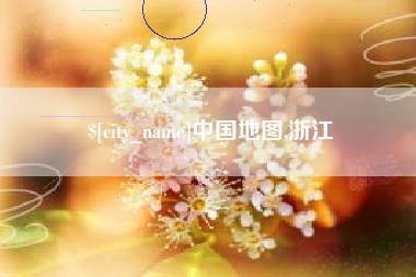 陇南中国地图,浙江