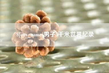 陇南男子5千米世界纪录