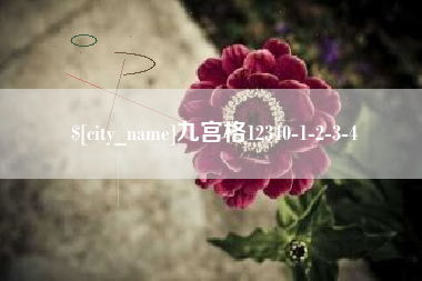 陇南九宫格12340-1-2-3-4