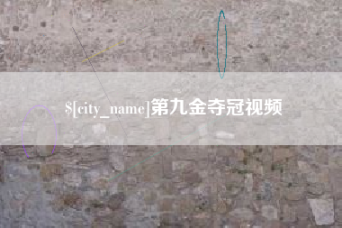 陇南第九金夺冠视频