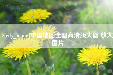 陇南中国地图全图高清版大图 放大图片