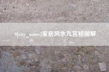 陇南家居风水九宫格图解