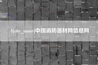 陇南中国消防器材网信息网