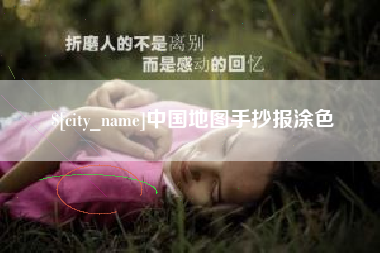 陇南中国地图手抄报涂色