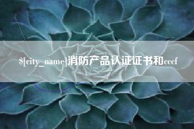 陇南消防产品认证证书和cccf
