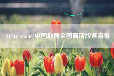 陇南中国地图全图高清版各省份