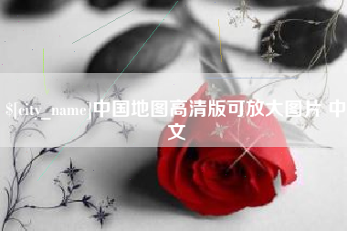 陇南中国地图高清版可放大图片 中文