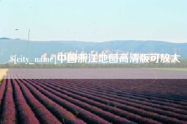 陇南中国浙江地图高清版可放大
