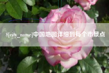 陇南中国地图详细到每个市景点