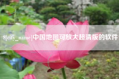 陇南中国地图可放大超清版的软件