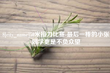 陇南50米接力比赛-最后一棒的小张同学更是不负众望