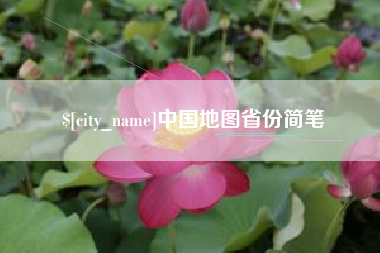 陇南中国地图省份简笔