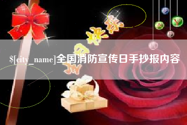 陇南全国消防宣传日手抄报内容