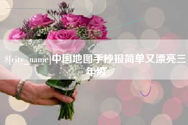 陇南中国地图手抄报简单又漂亮三年级