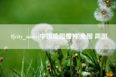 陇南中国地图图片 全图 简图
