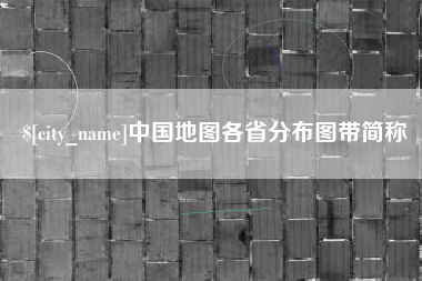 陇南中国地图各省分布图带简称