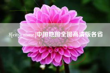 陇南中国地图全图高清版各省