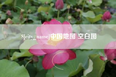 陇南中国地图 空白图