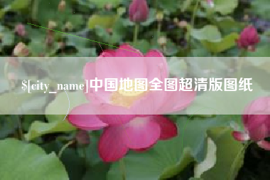 陇南中国地图全图超清版图纸