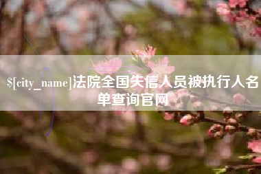 陇南法院全国失信人员被执行人名单查询官网