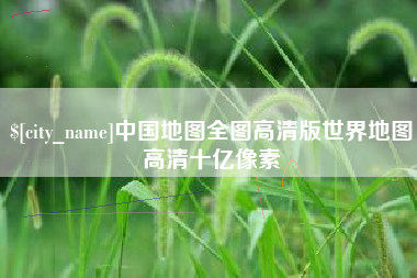 陇南中国地图全图高清版世界地图高清十亿像素