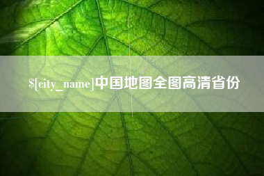 陇南中国地图全图高清省份