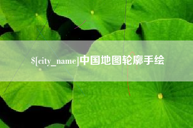 陇南中国地图轮廓手绘