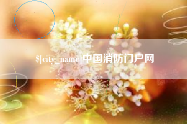 陇南中国消防门户网