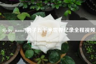 陇南男子五千米世界纪录全程视频