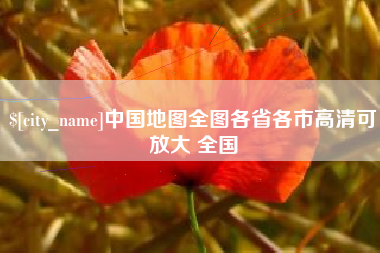 陇南中国地图全图各省各市高清可放大 全国