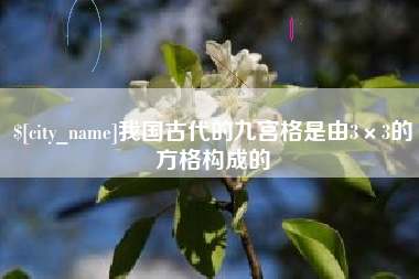 陇南我国古代的九宫格是由3×3的方格构成的