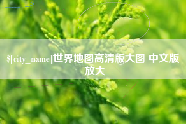 陇南世界地图高清版大图 中文版 放大