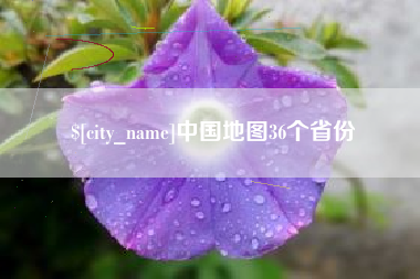陇南中国地图36个省份