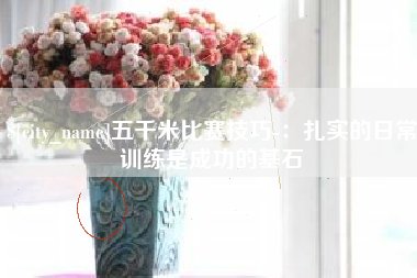 陇南五千米比赛技巧-：扎实的日常训练是成功的基石