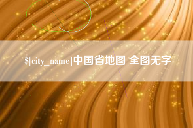 陇南中国省地图 全图无字