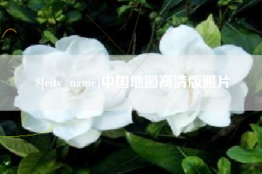 陇南中国地图高清版照片