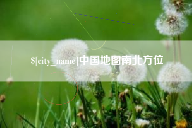 陇南中国地图南北方位