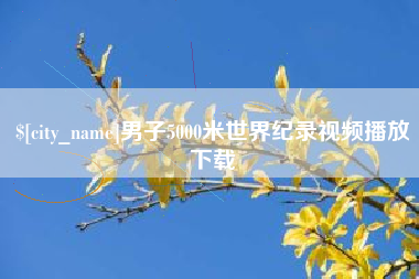 陇南男子5000米世界纪录视频播放下载