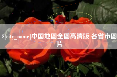 陇南中国地图全图高清版 各省市图片