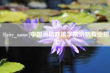 陇南中国消防救援学院消防专业招生