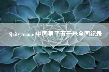 陇南中国男子五千米全国纪录