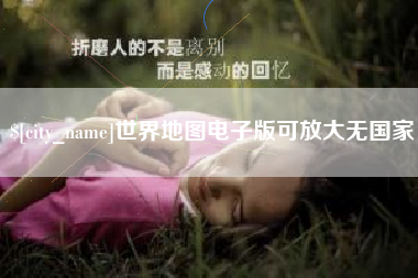 陇南世界地图电子版可放大无国家
