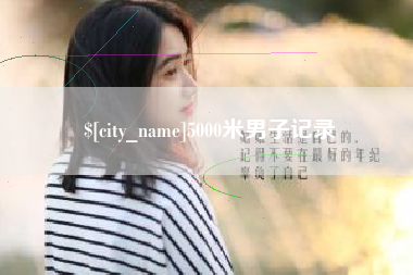 陇南5000米男子记录