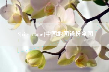 陇南中国地图省份全图