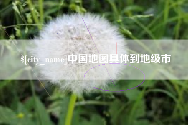 陇南中国地图具体到地级市
