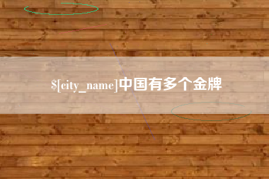 陇南中国有多个金牌