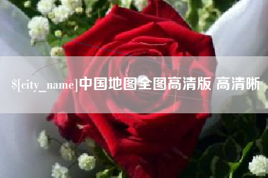 陇南中国地图全图高清版 高清晰