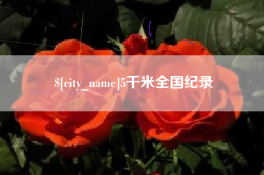 陇南5千米全国纪录